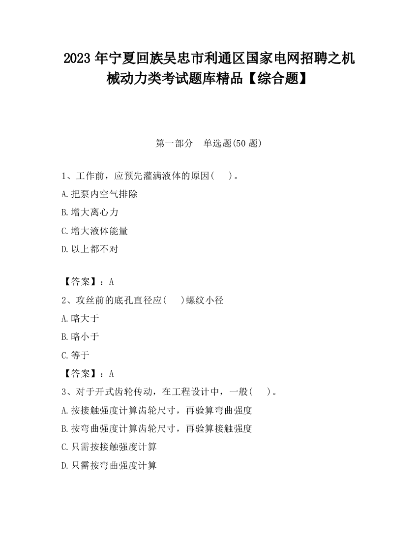 2023年宁夏回族吴忠市利通区国家电网招聘之机械动力类考试题库精品【综合题】