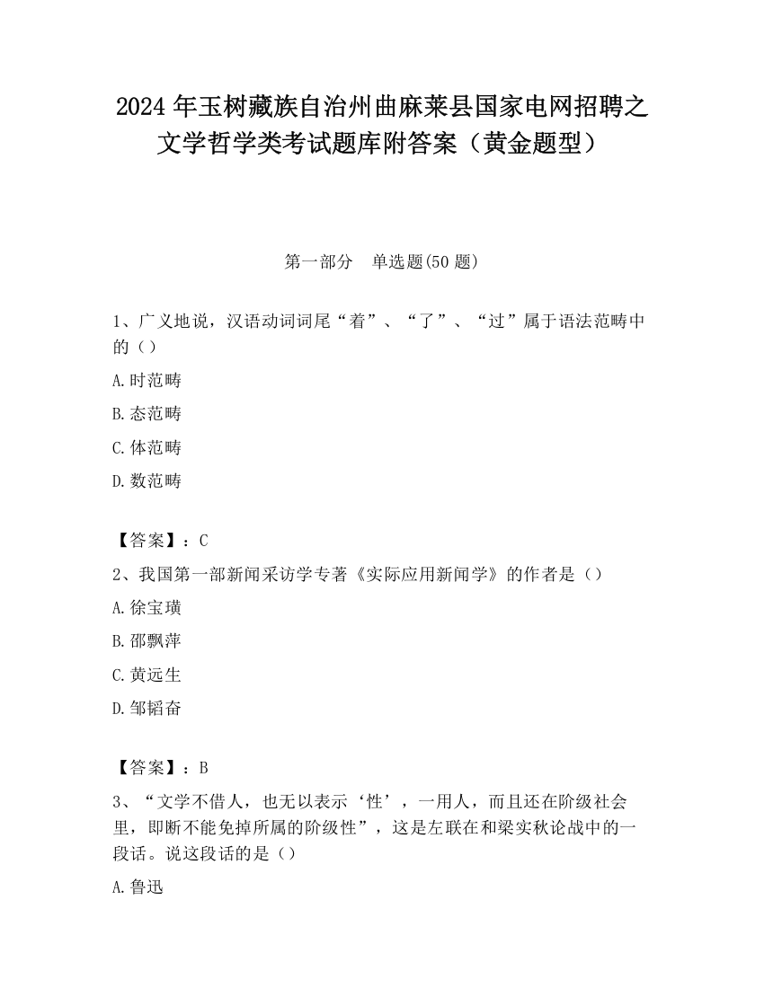 2024年玉树藏族自治州曲麻莱县国家电网招聘之文学哲学类考试题库附答案（黄金题型）