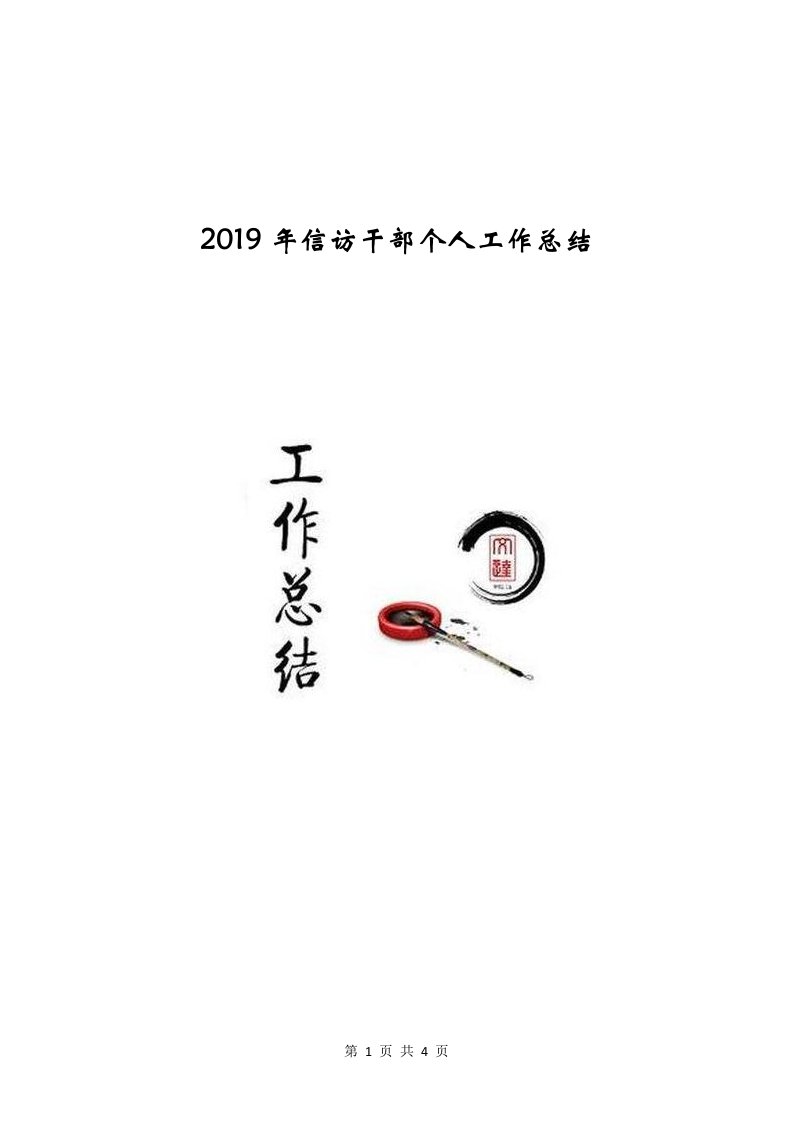 2019年信访干部个人工作总结