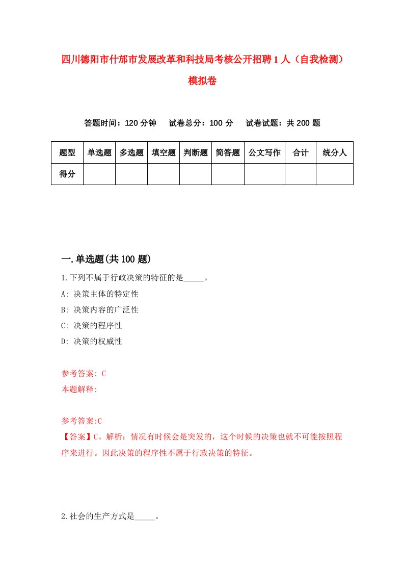 四川德阳市什邡市发展改革和科技局考核公开招聘1人自我检测模拟卷1