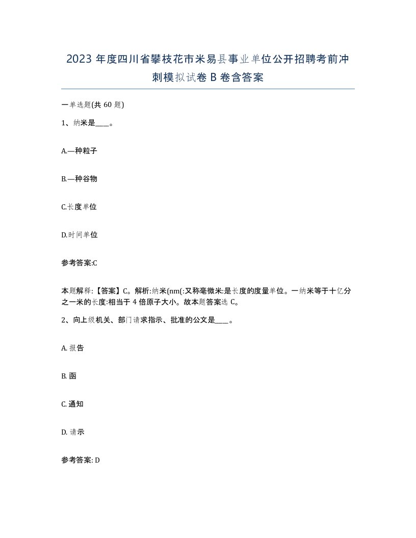 2023年度四川省攀枝花市米易县事业单位公开招聘考前冲刺模拟试卷B卷含答案