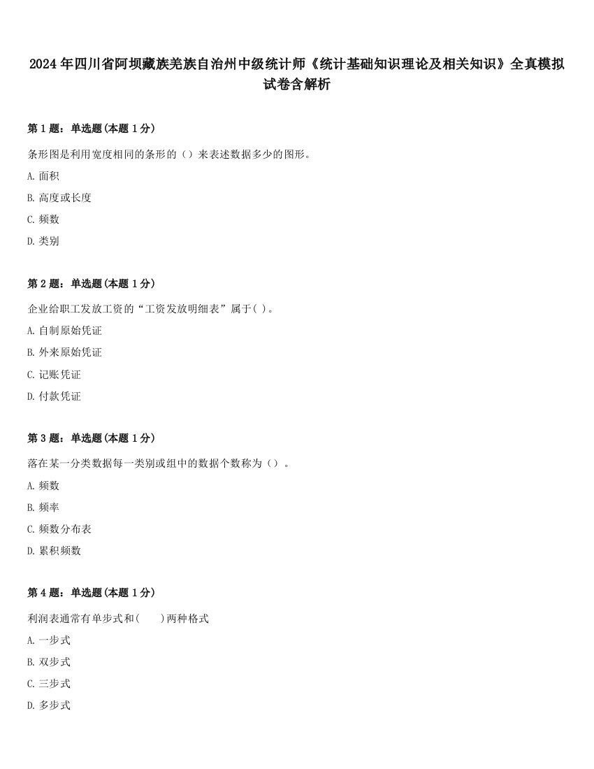 2024年四川省阿坝藏族羌族自治州中级统计师《统计基础知识理论及相关知识》全真模拟试卷含解析