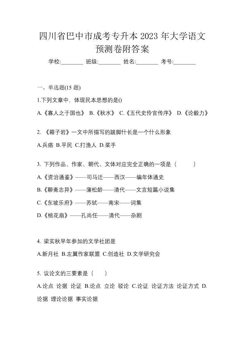 四川省巴中市成考专升本2023年大学语文预测卷附答案