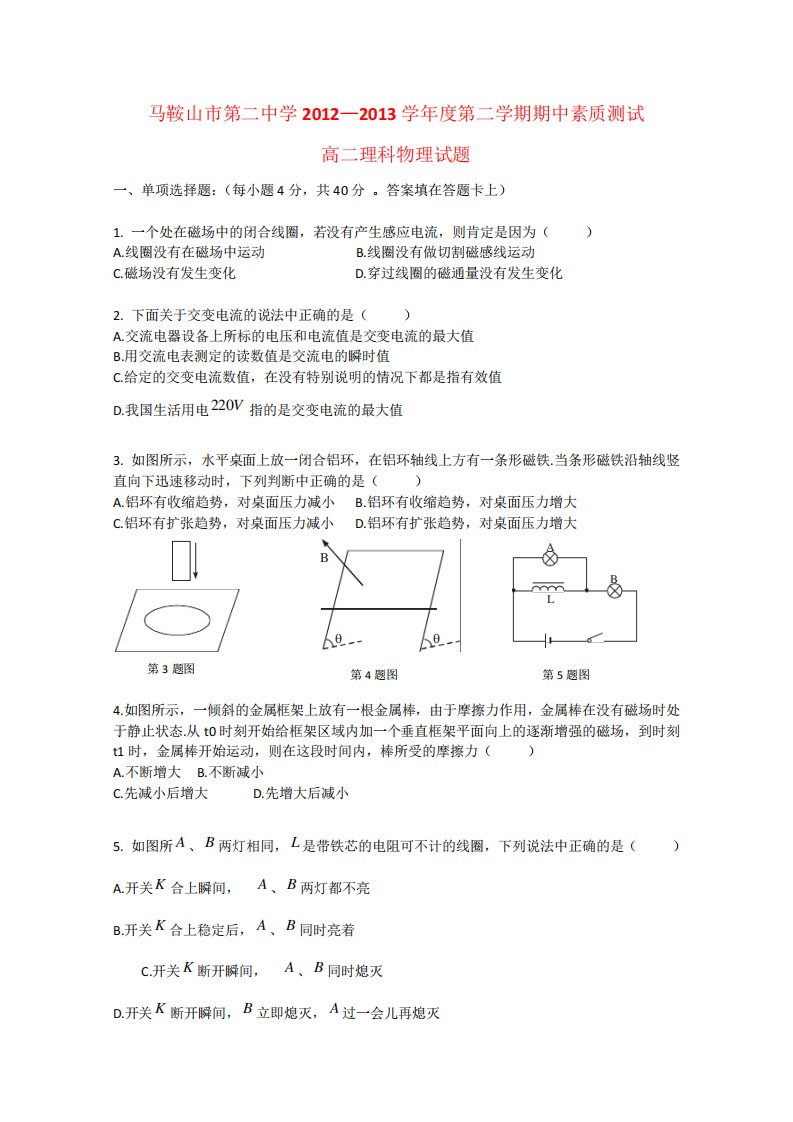 安徽省马鞍山市第二中学高二物理下学期期中试题理