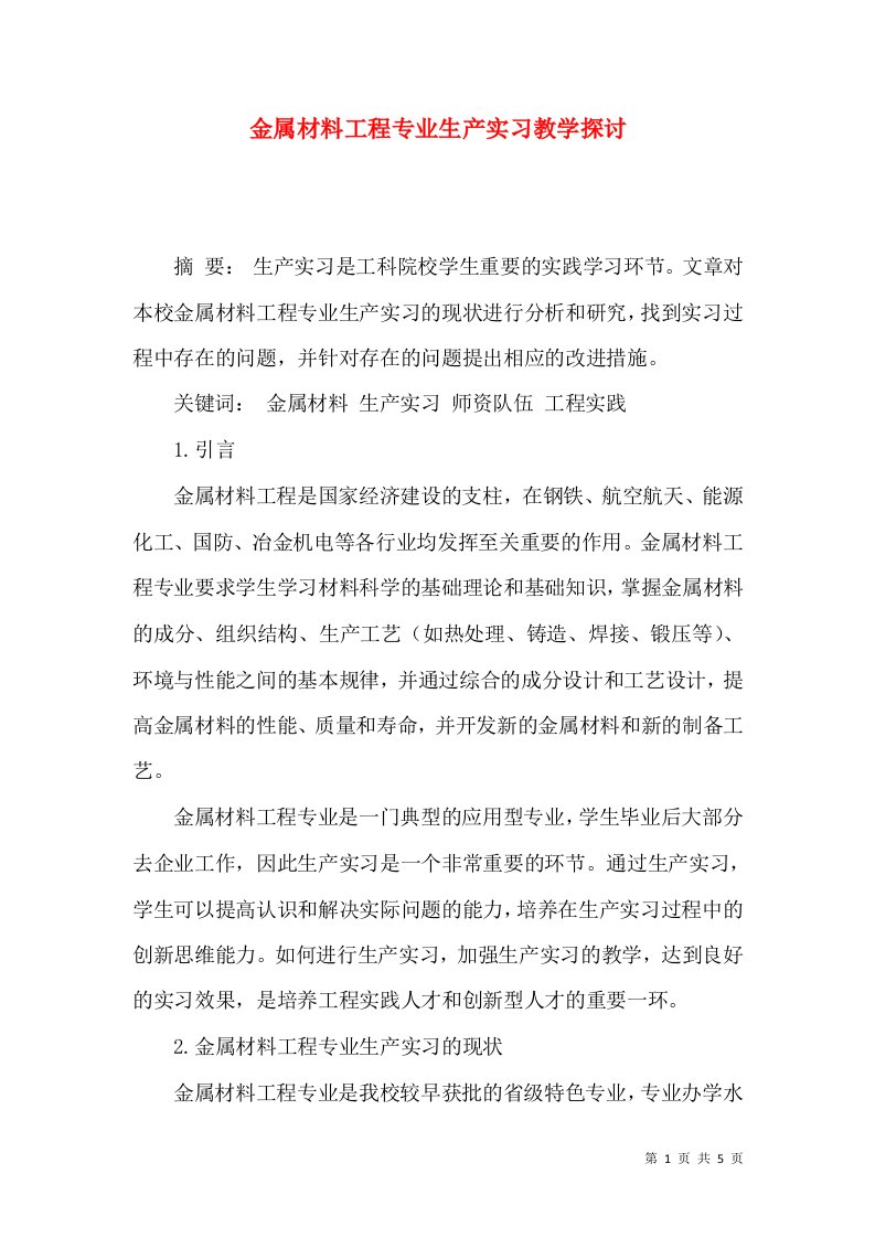 金属材料工程专业生产实习教学探讨