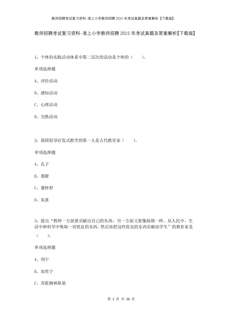 教师招聘考试复习资料-淮上小学教师招聘2015年考试真题及答案解析下载版_1