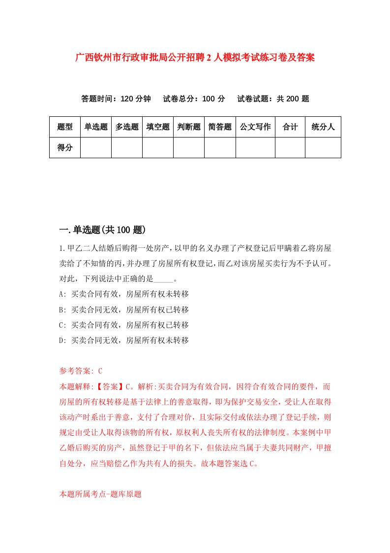 广西钦州市行政审批局公开招聘2人模拟考试练习卷及答案5