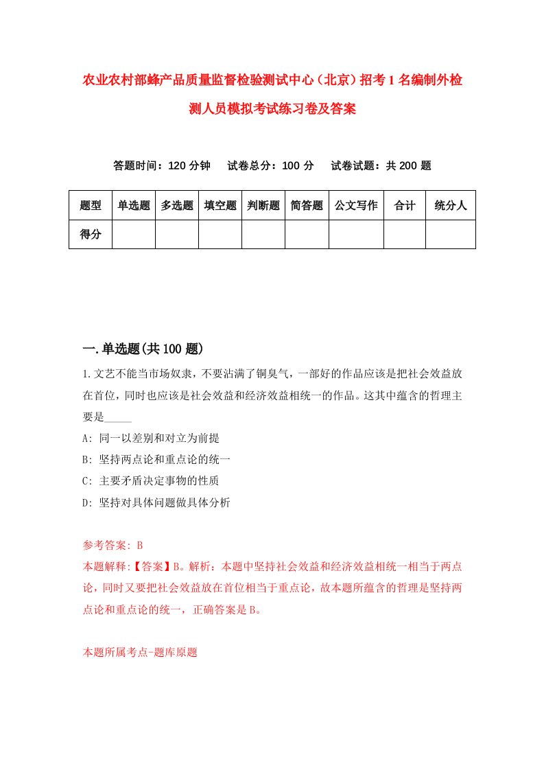 农业农村部蜂产品质量监督检验测试中心北京招考1名编制外检测人员模拟考试练习卷及答案第8版