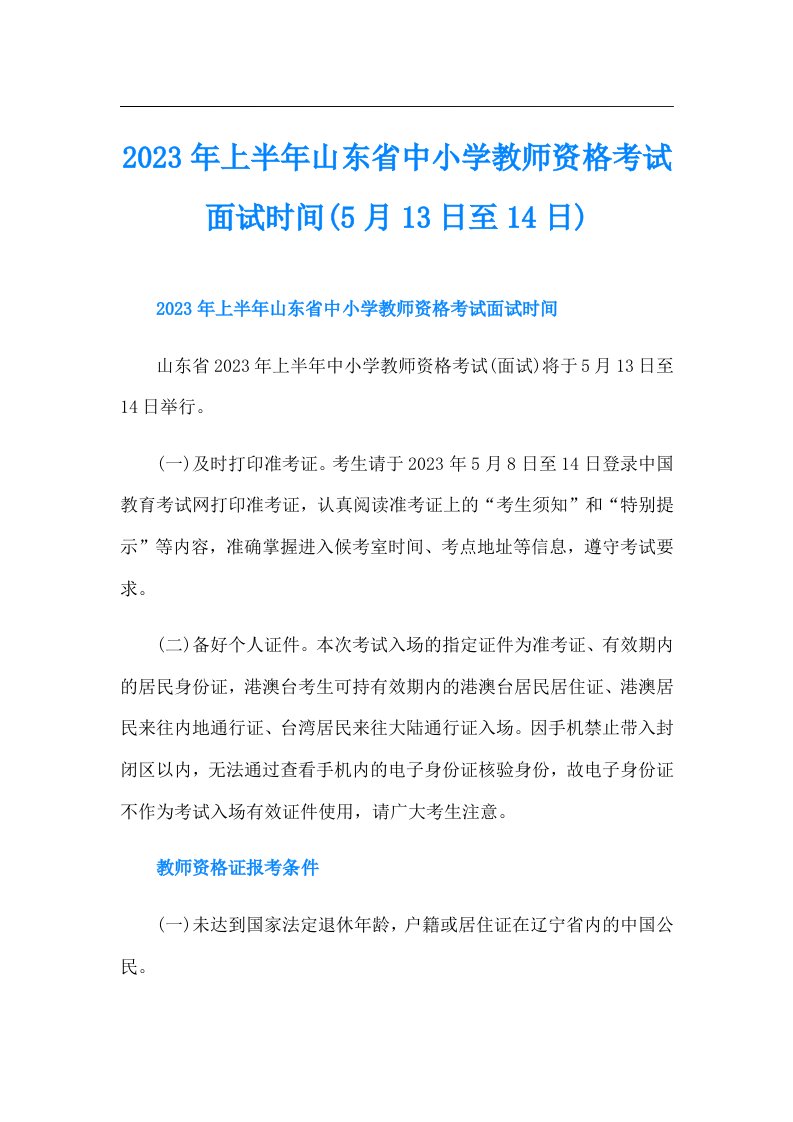 上半年山东省中小学教师资格考试面试时间(5月13日至14日)