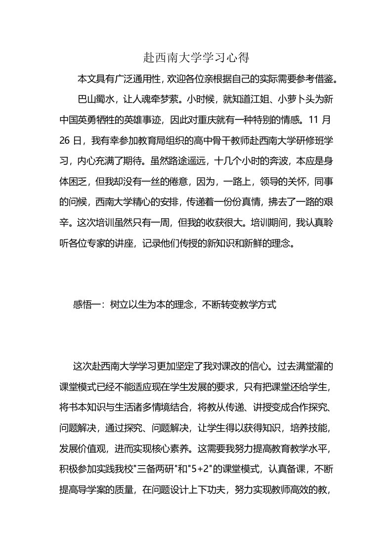 赴西南大学学习心得