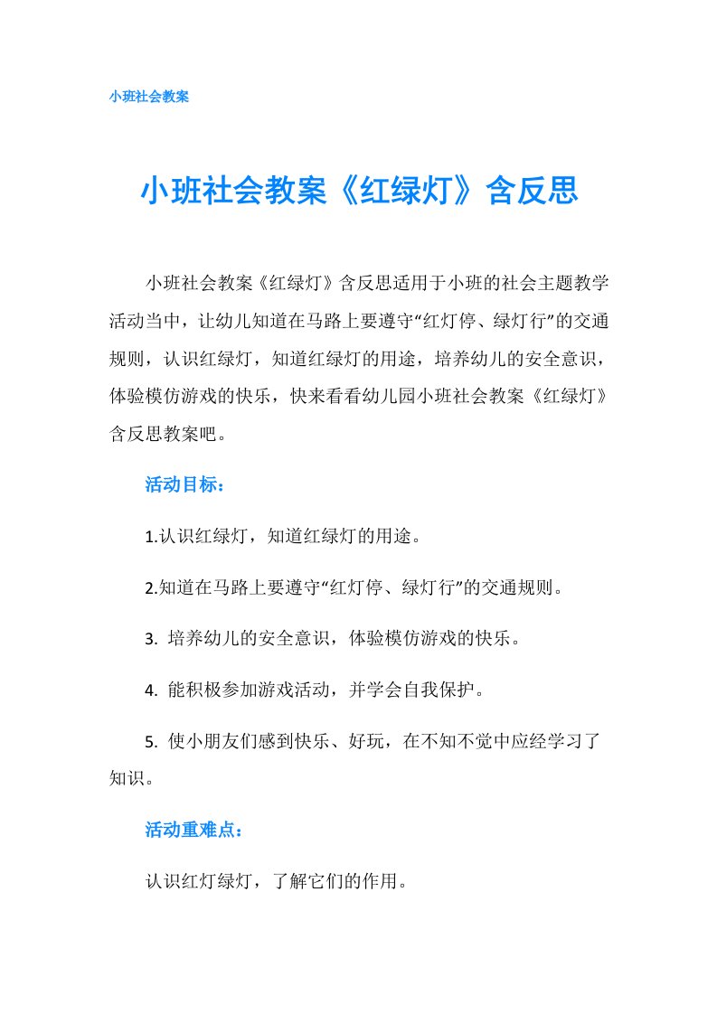 小班社会教案《红绿灯》含反思