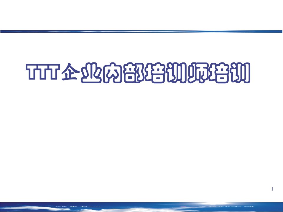 TTT企业内部培训师训练(实战版)