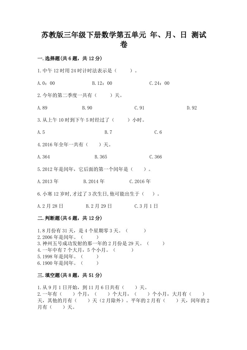 苏教版三年级下册数学第五单元