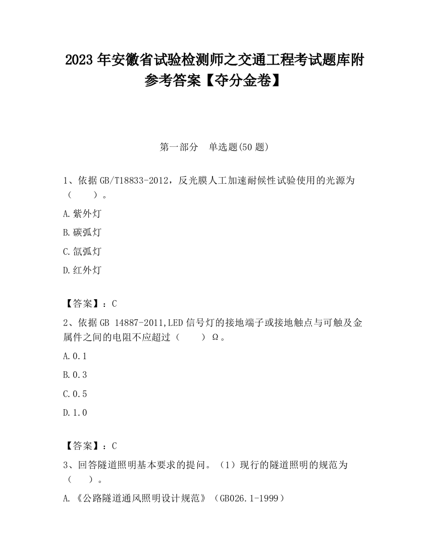 2023年安徽省试验检测师之交通工程考试题库附参考答案【夺分金卷】