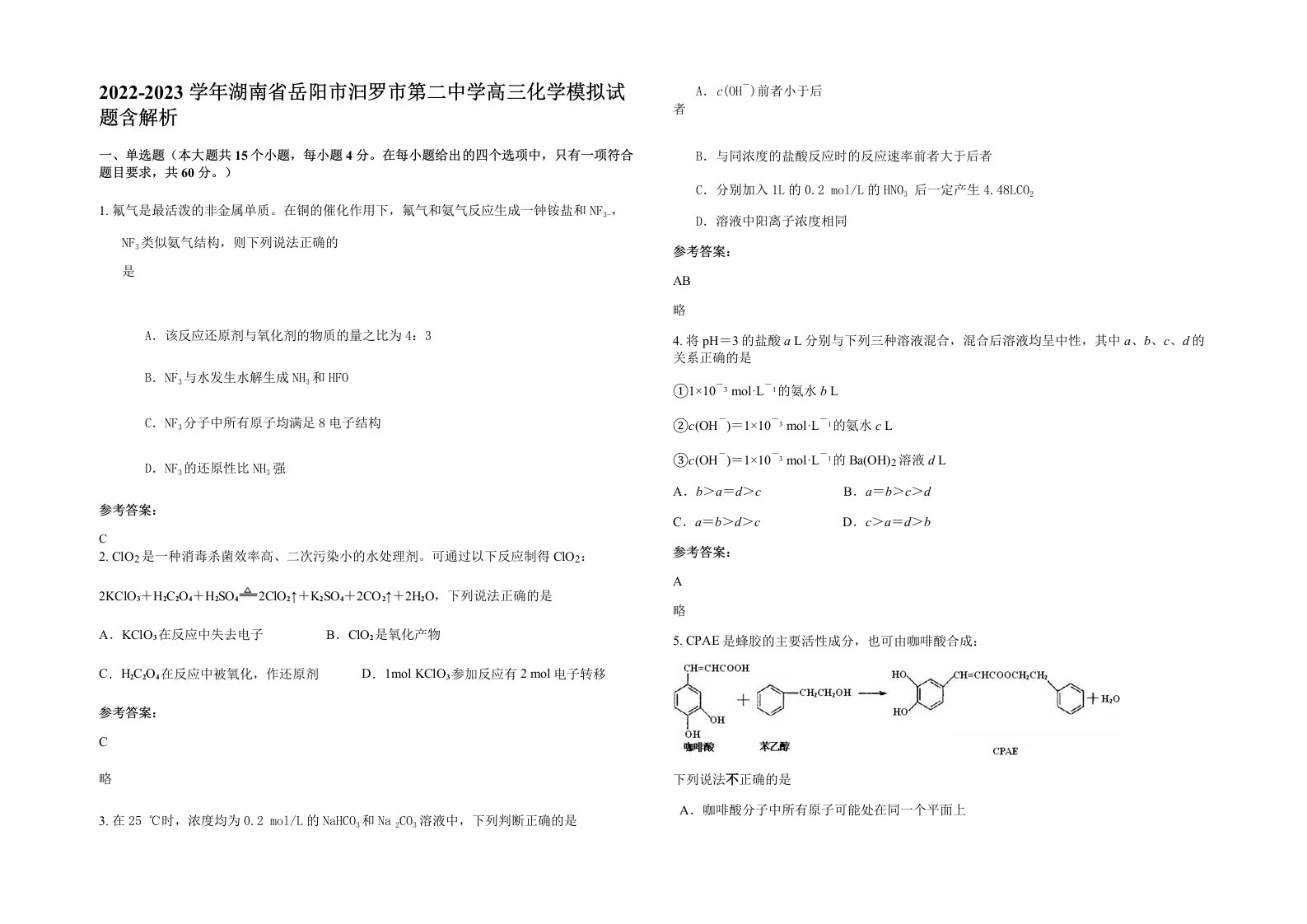 2022-2023学年湖南省岳阳市汩罗市第二中学高三化学模拟试题含解析