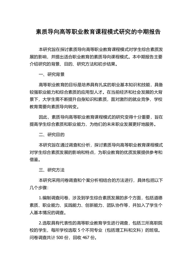 素质导向高等职业教育课程模式研究的中期报告