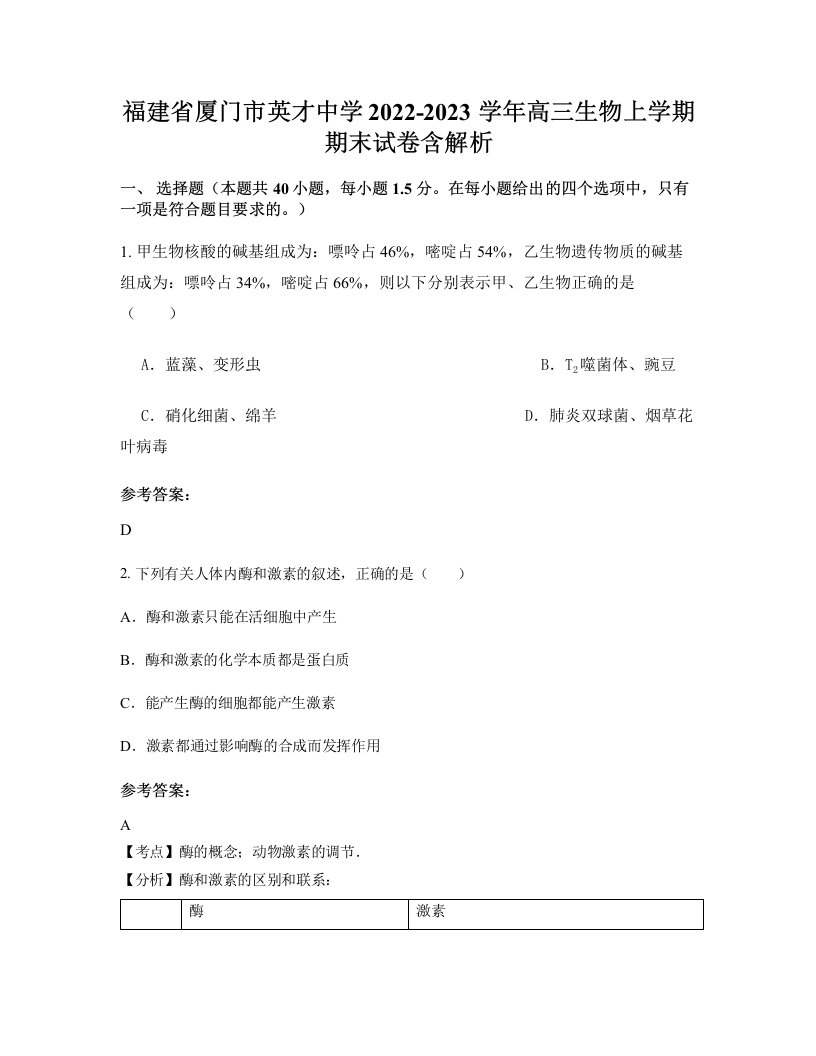 福建省厦门市英才中学2022-2023学年高三生物上学期期末试卷含解析