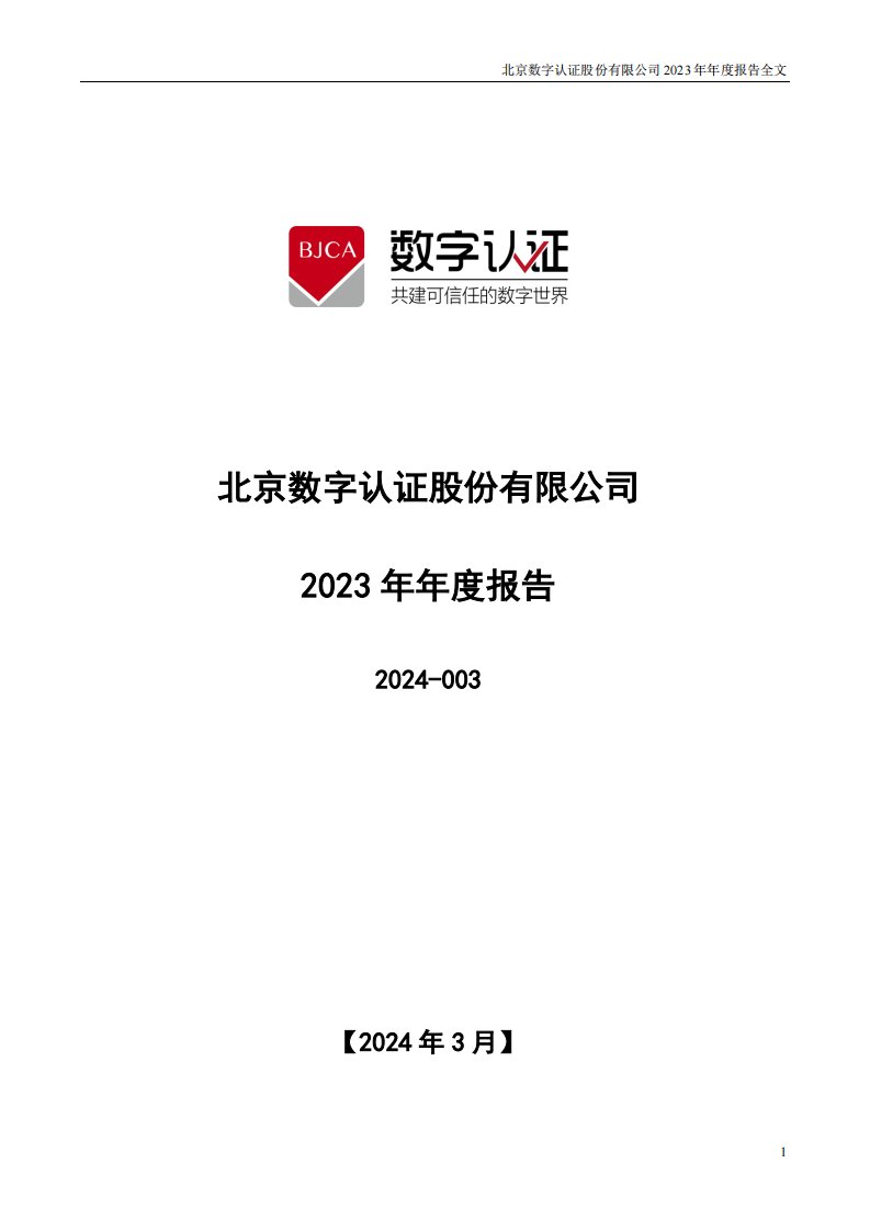 深交所-数字认证：2023年年度报告-20240330