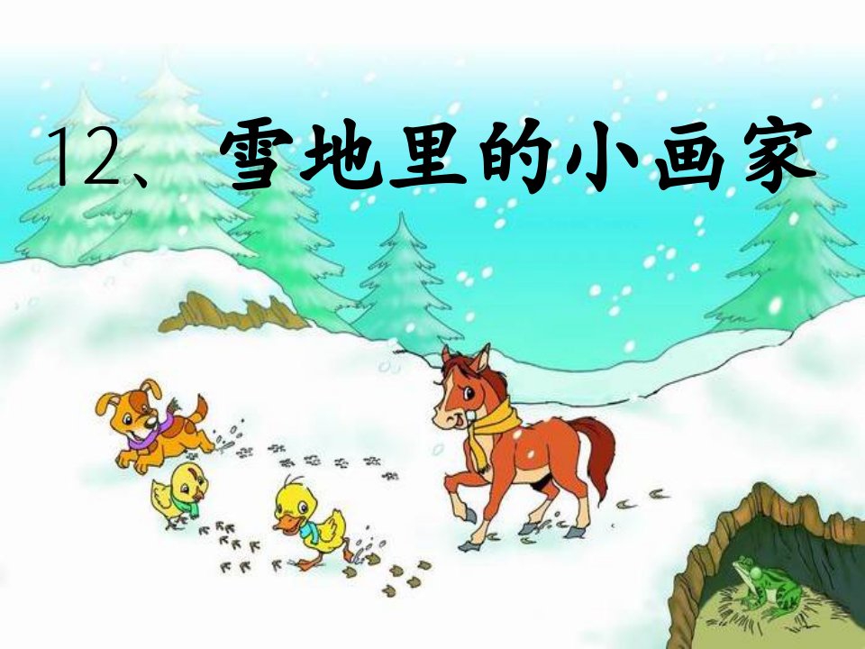 部编《雪地里的小画家》课件ppt