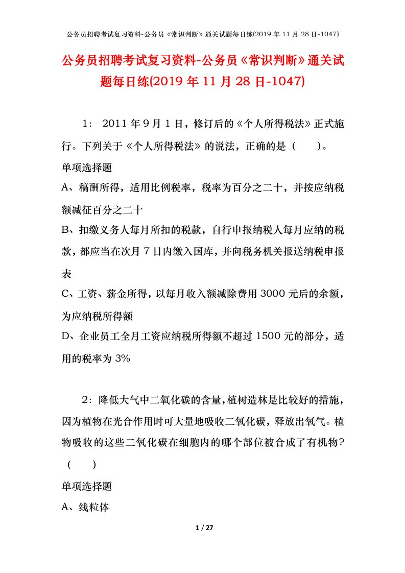 公务员招聘考试复习资料-公务员常识判断通关试题每日练2019年11月28日-1047