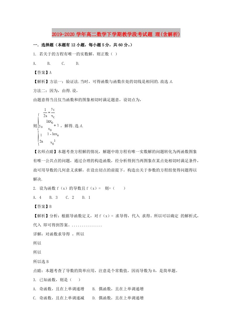 2019-2020学年高二数学下学期教学段考试题