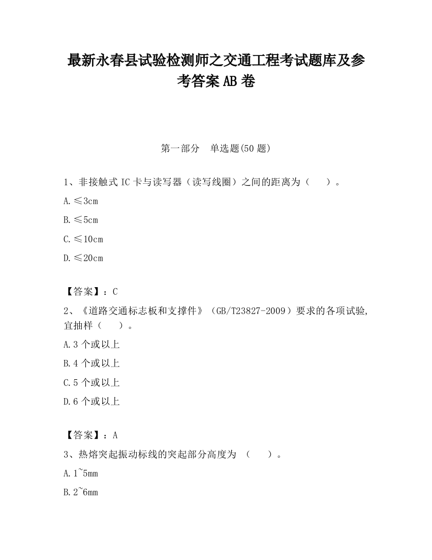 最新永春县试验检测师之交通工程考试题库及参考答案AB卷