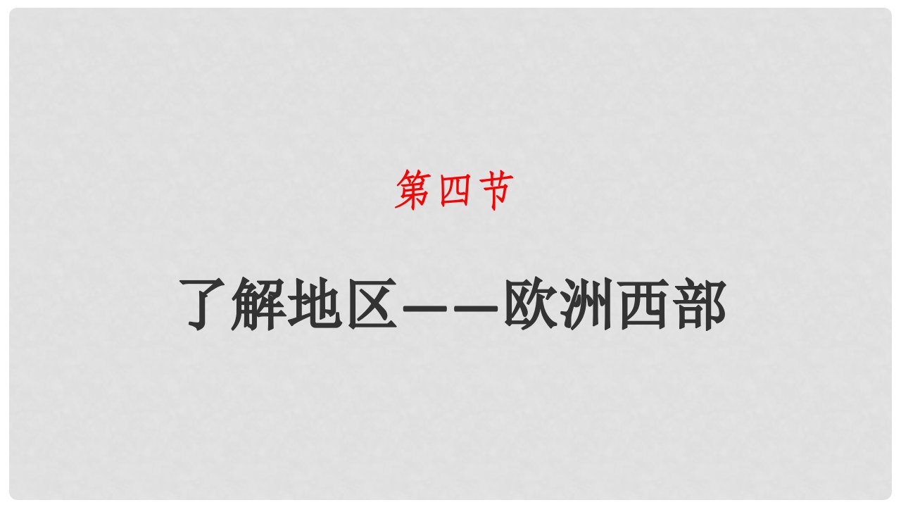 湖南省衡东县七年级地理下册