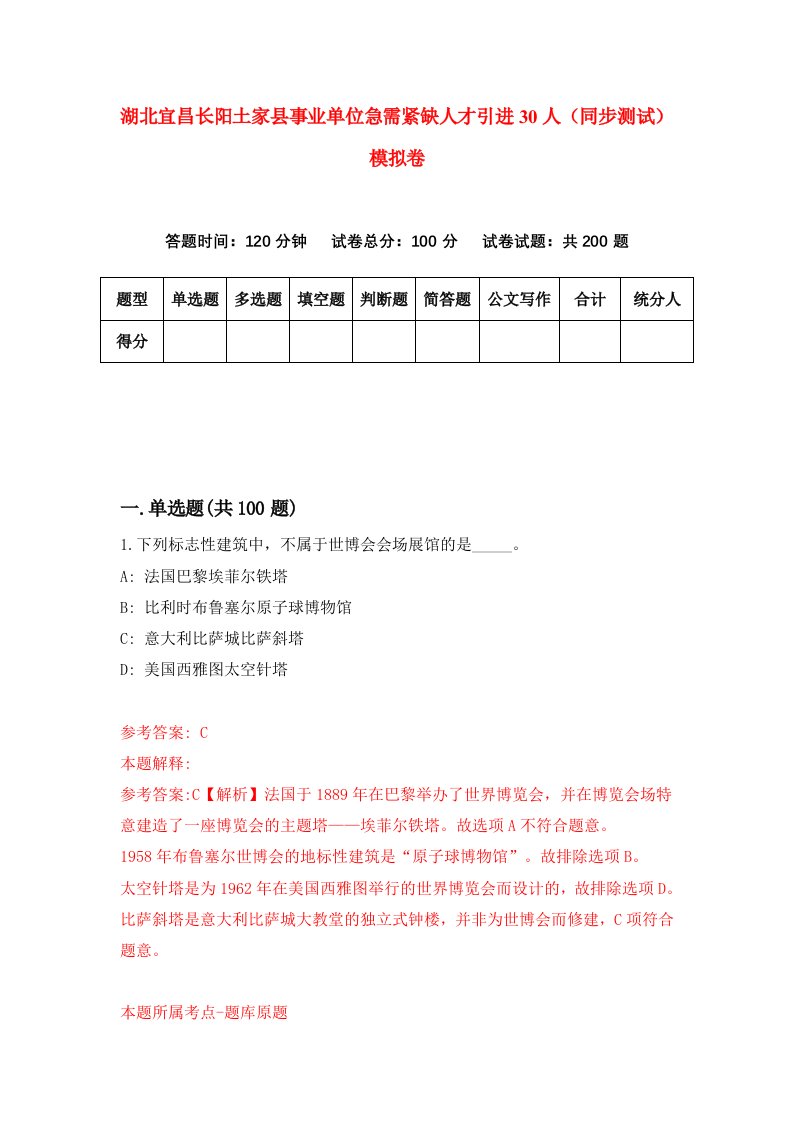 湖北宜昌长阳土家县事业单位急需紧缺人才引进30人同步测试模拟卷第3期