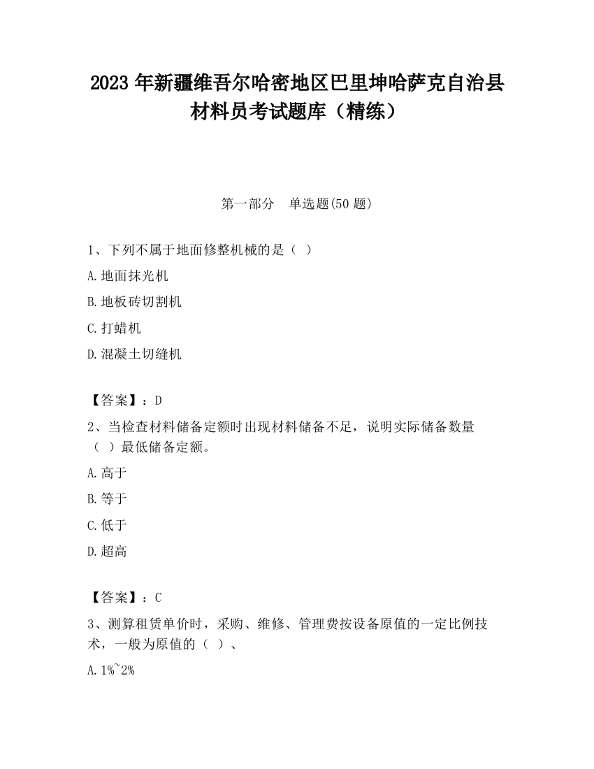 2023年新疆维吾尔哈密地区巴里坤哈萨克自治县材料员考试题库（精练）