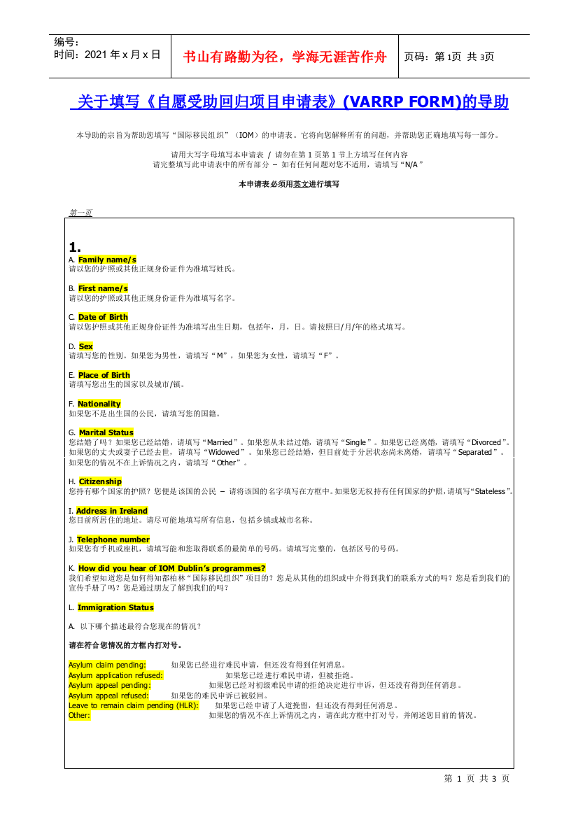 关于填写《自愿受助回归项目申请表》(VARRPFORM)的