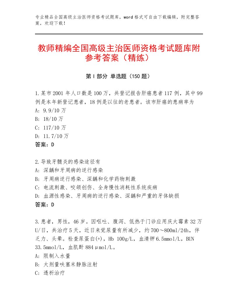 2023—2024年全国高级主治医师资格考试题库答案下载