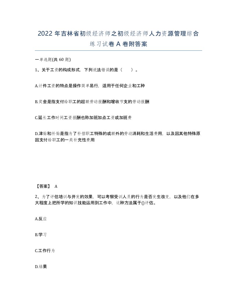 2022年吉林省初级经济师之初级经济师人力资源管理综合练习试卷A卷附答案