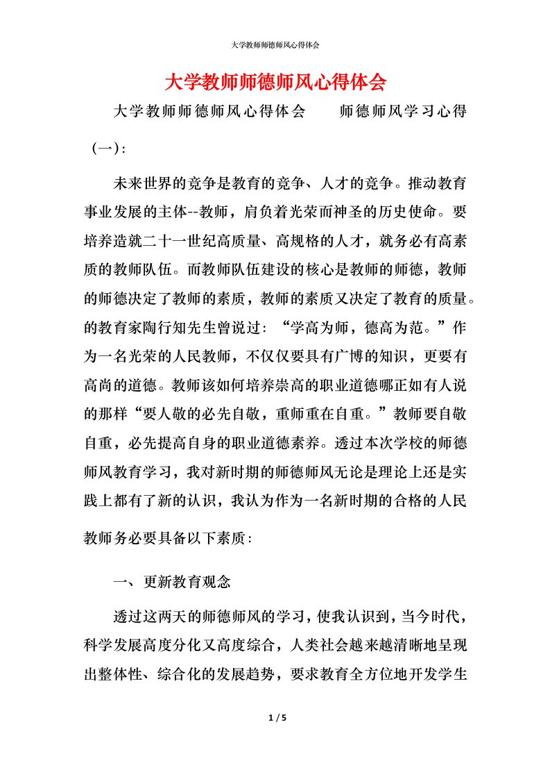 大学教师师德师风心得体会