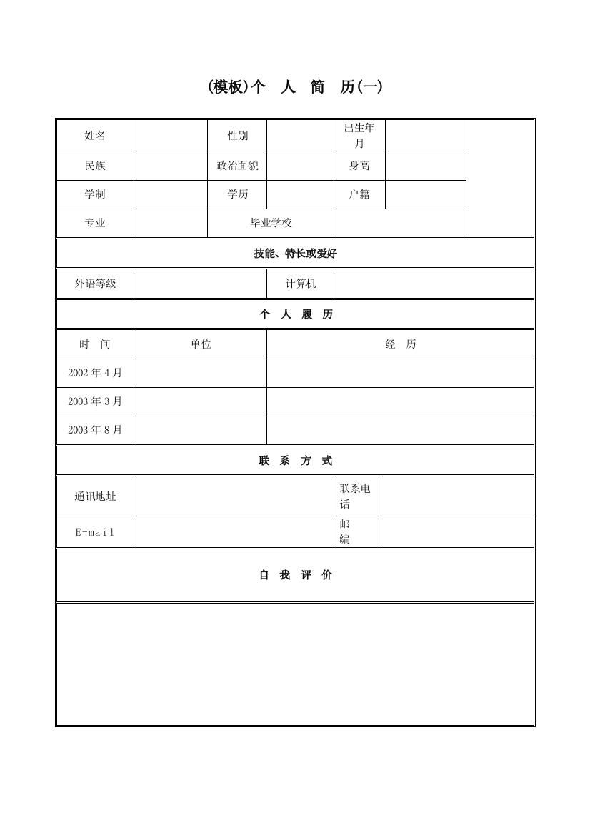 XXXX大学生求职简历表格模板