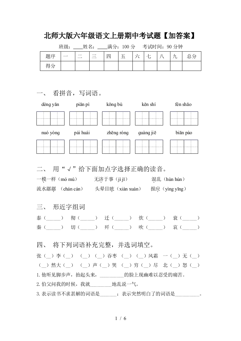 北师大版六年级语文上册期中考试题【加答案】