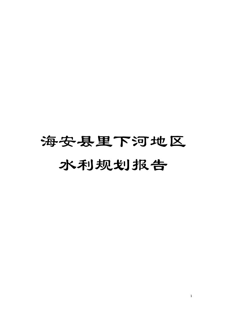 海安县里下河地区水利规划报告模板