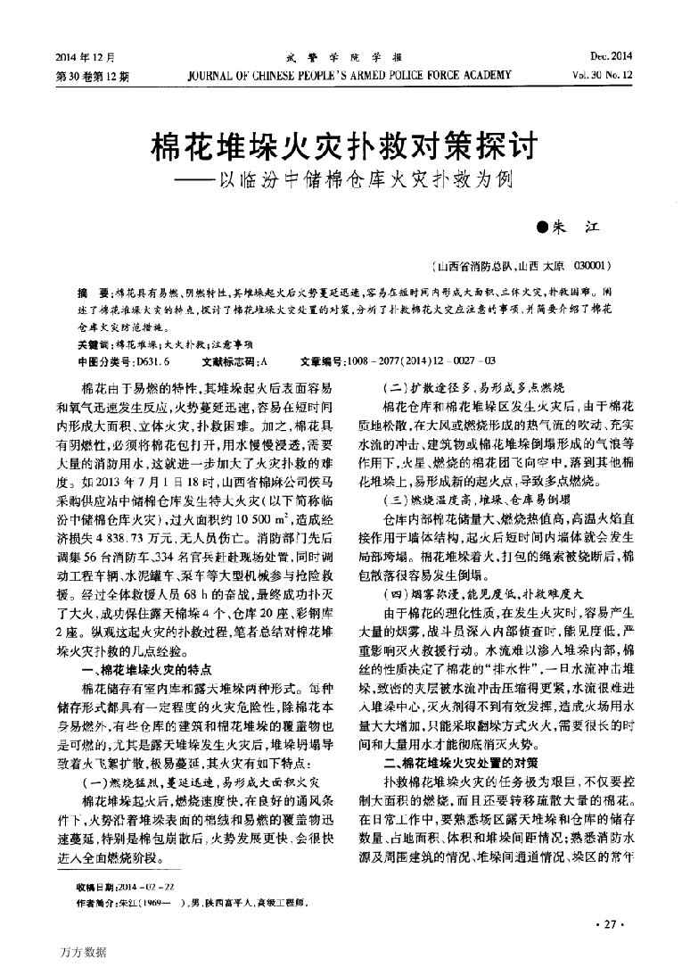 棉花堆垛火灾扑救对策探讨——以临汾中储棉仓库火灾扑救为例