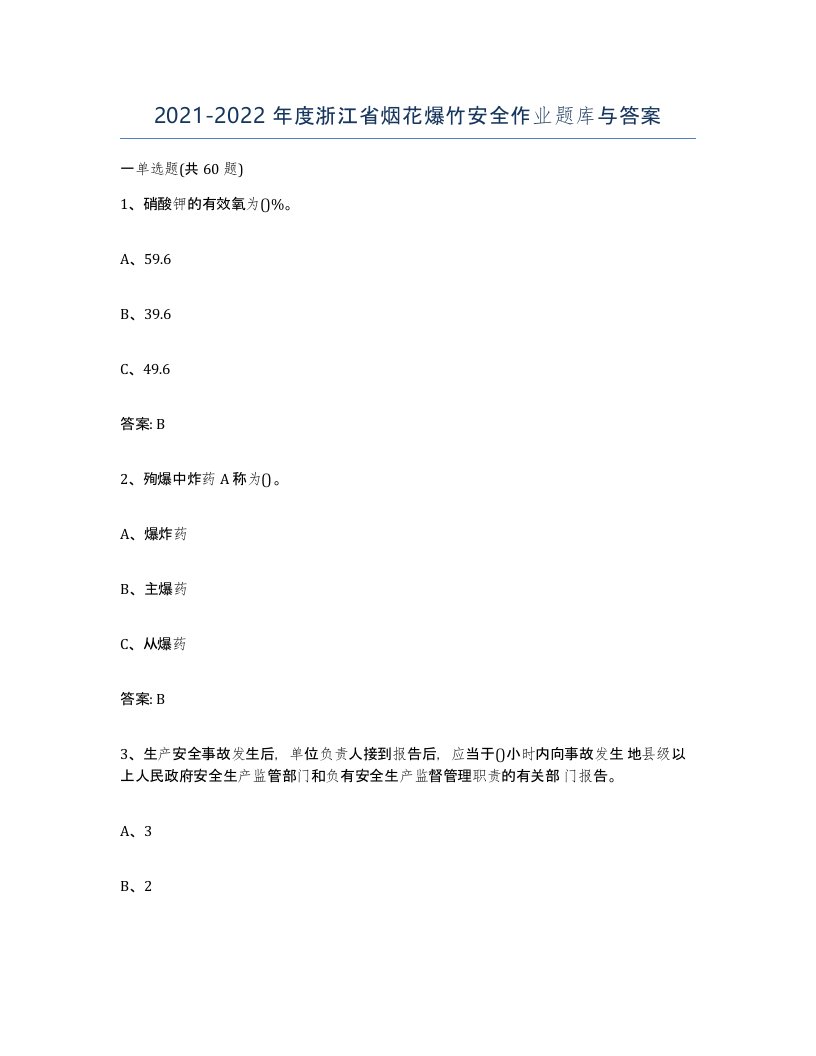 20212022年度浙江省烟花爆竹安全作业题库与答案