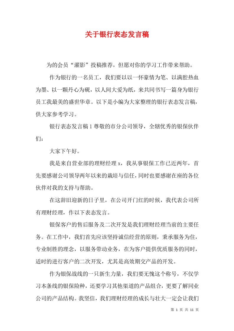 关于银行表态发言稿