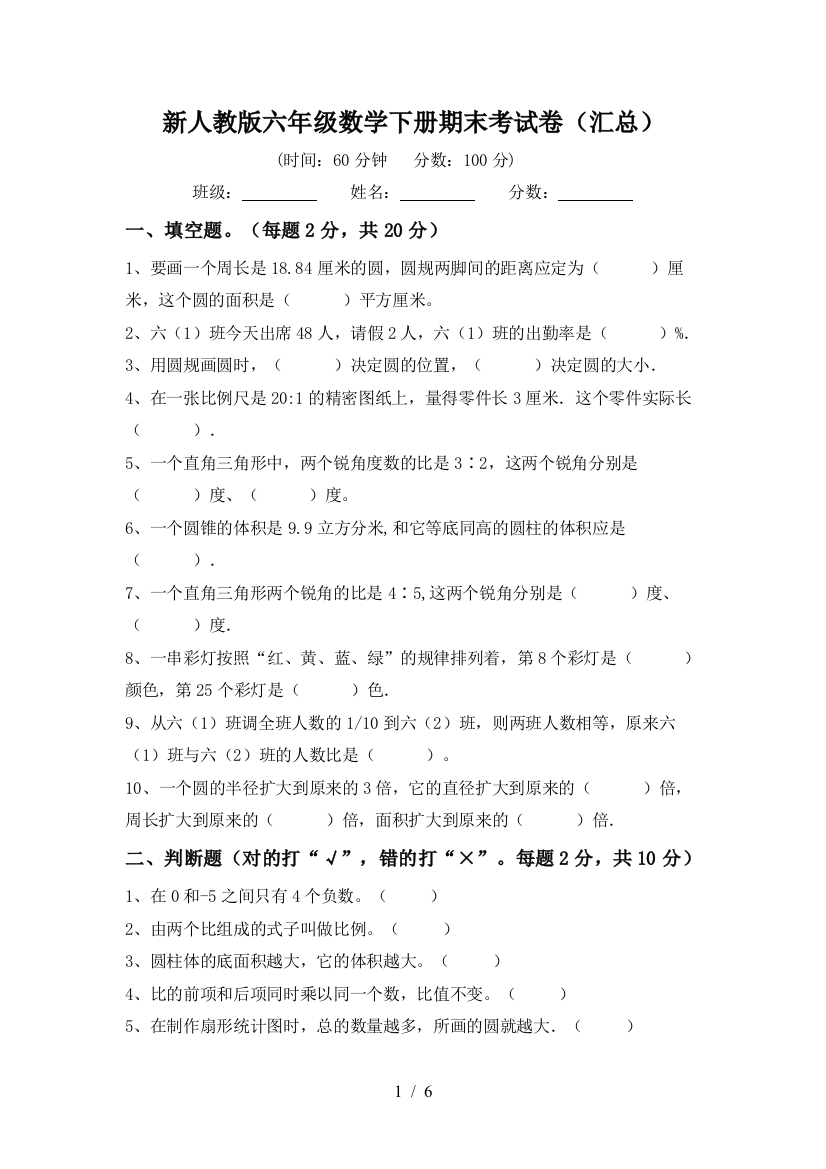 新人教版六年级数学下册期末考试卷(汇总)