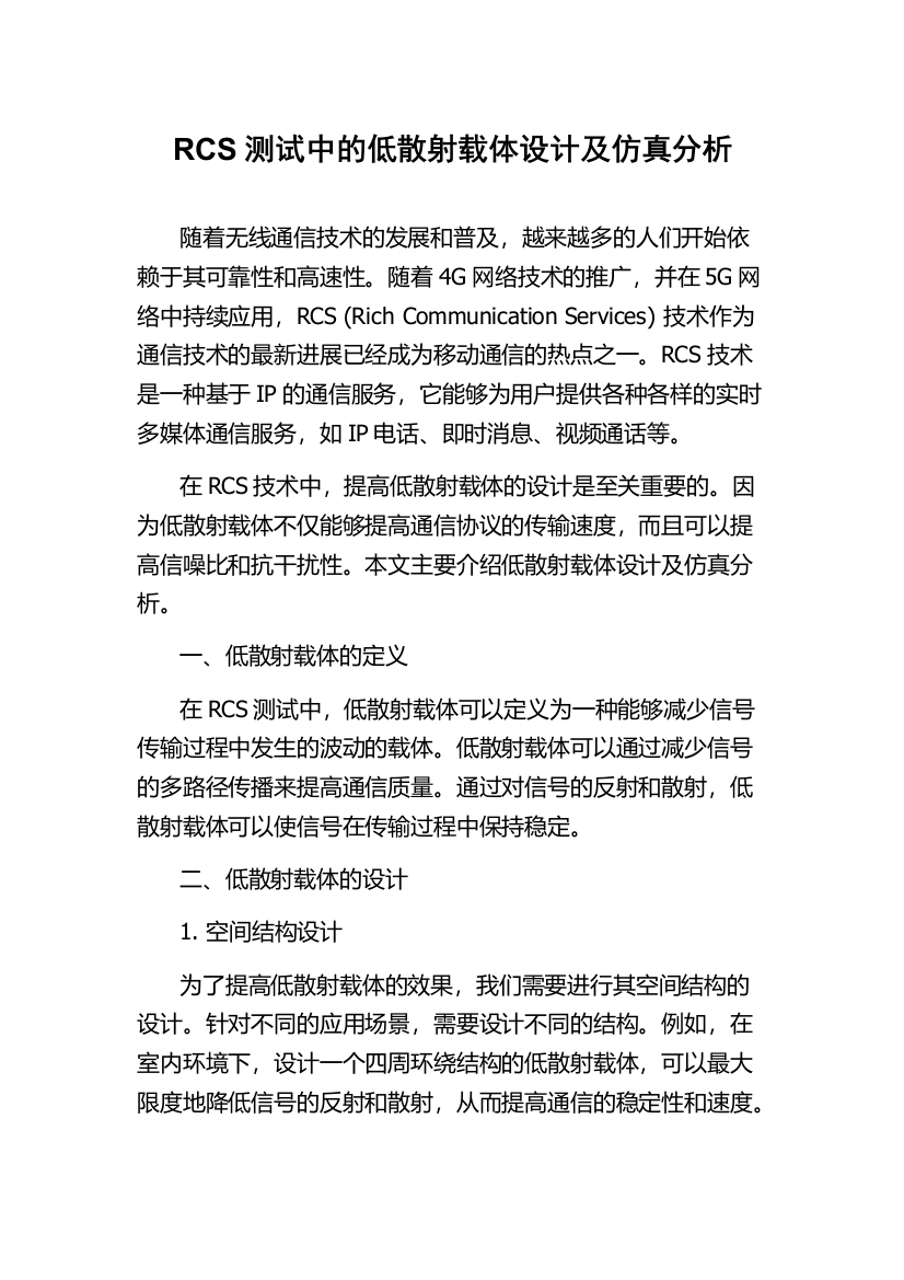 RCS测试中的低散射载体设计及仿真分析