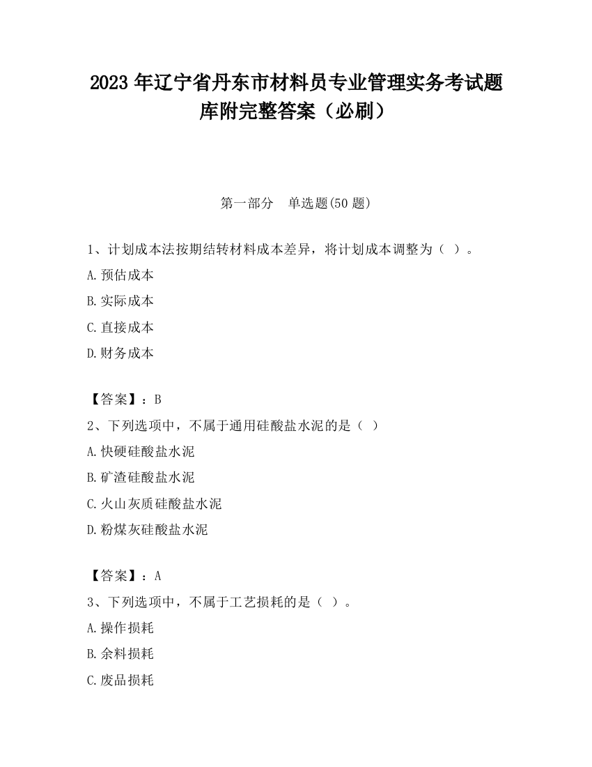 2023年辽宁省丹东市材料员专业管理实务考试题库附完整答案（必刷）