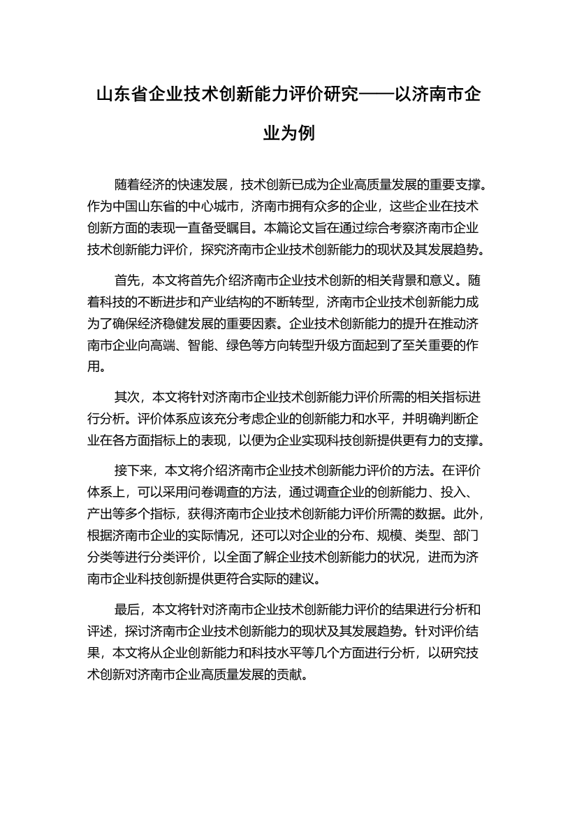 山东省企业技术创新能力评价研究——以济南市企业为例