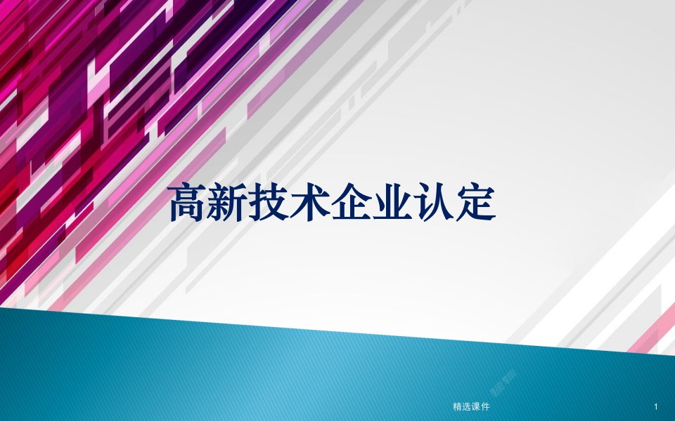 高新技术企业认定培训完整ppt课件