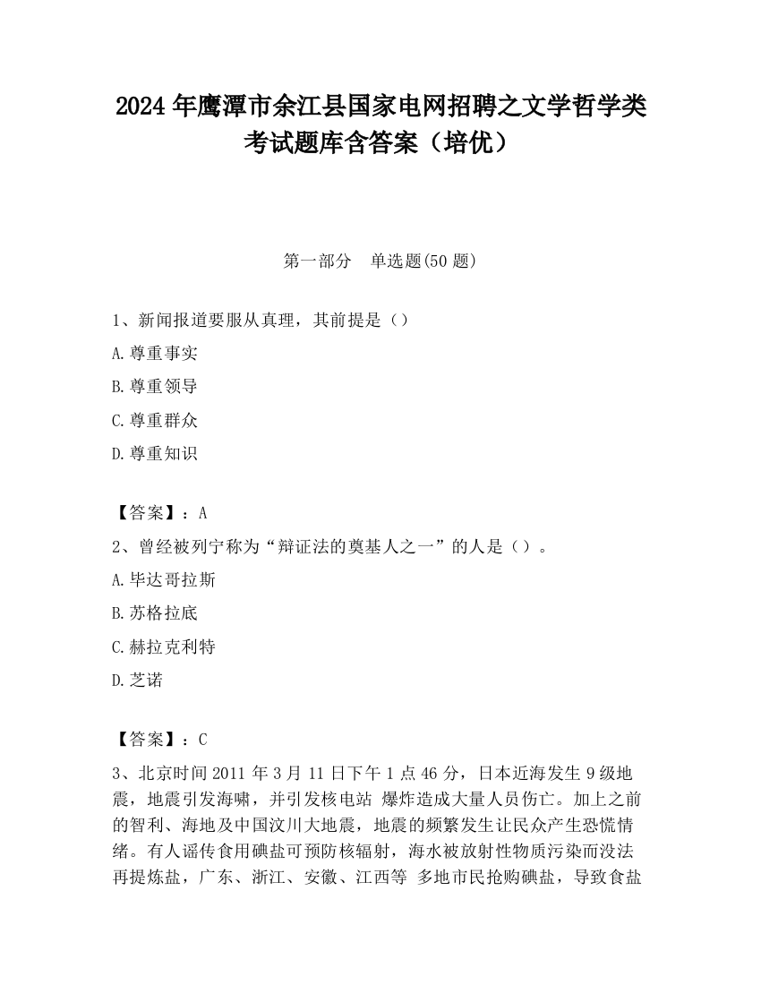 2024年鹰潭市余江县国家电网招聘之文学哲学类考试题库含答案（培优）