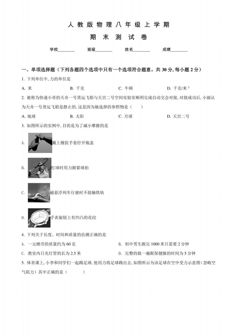 人教版八年级上册物理《期末考试试卷》及答案