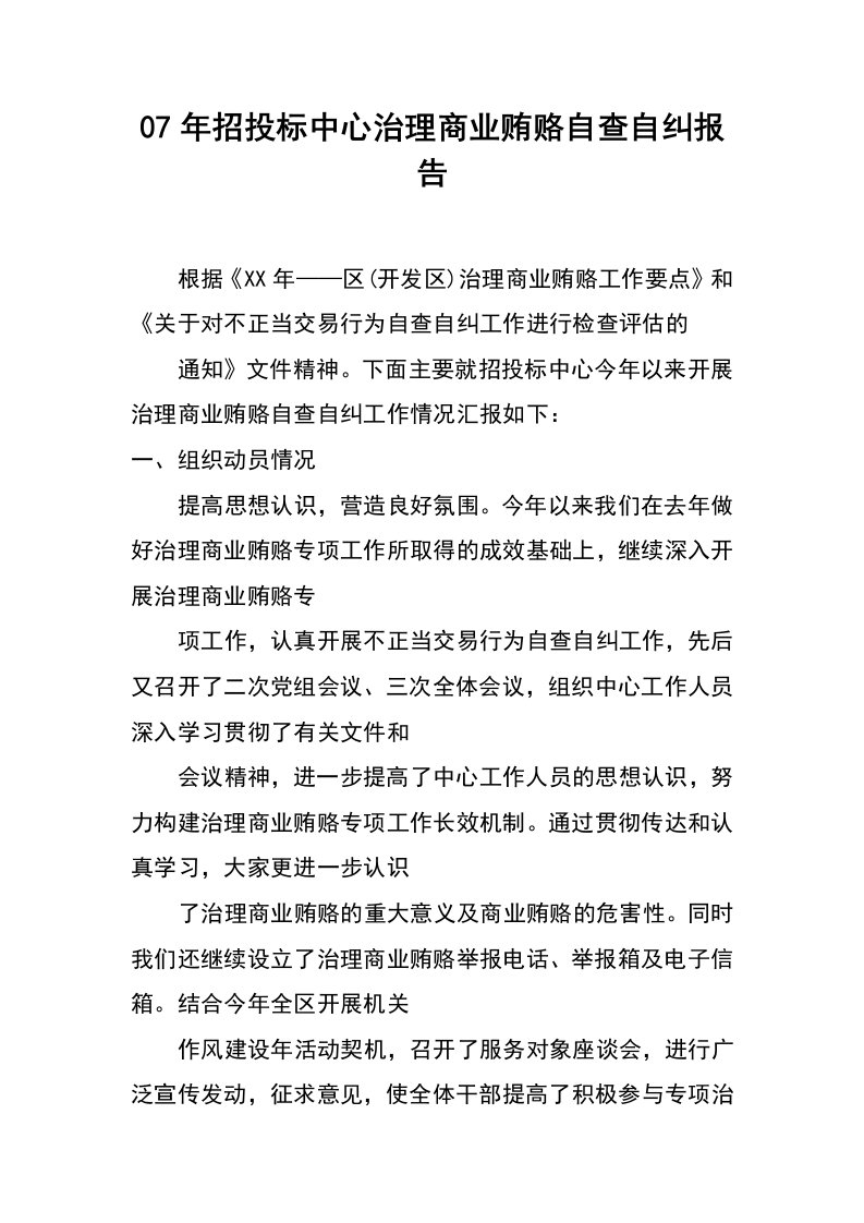 07年招投标中心治理商业贿赂自查自纠报告