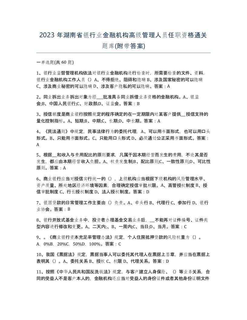 2023年湖南省银行业金融机构高级管理人员任职资格通关题库附带答案