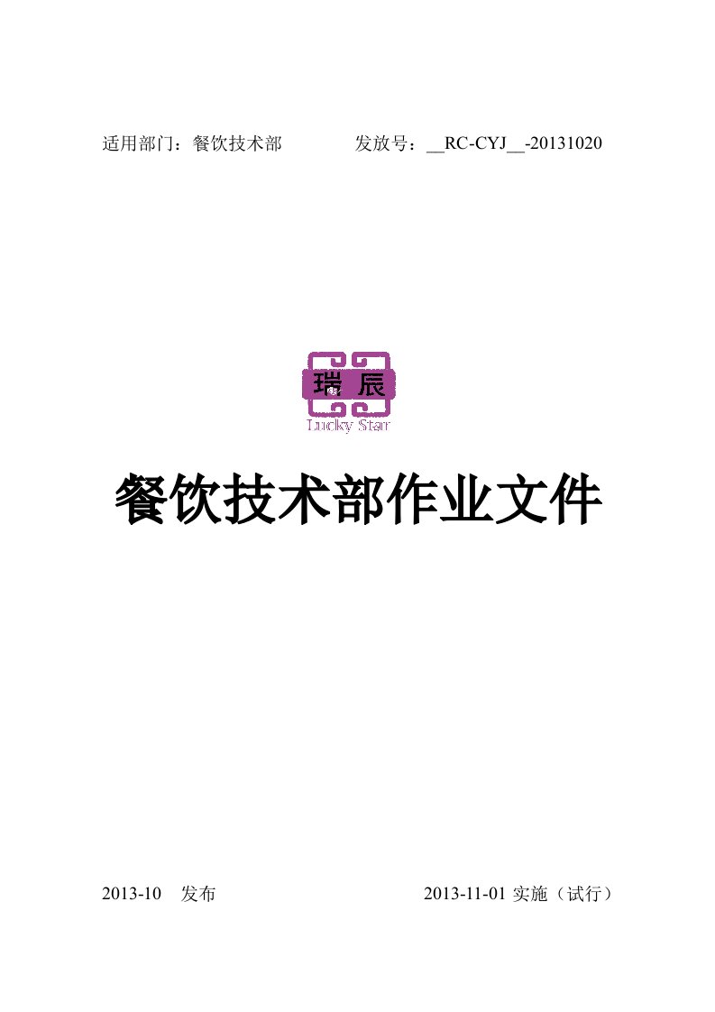 餐饮技术部工作规程