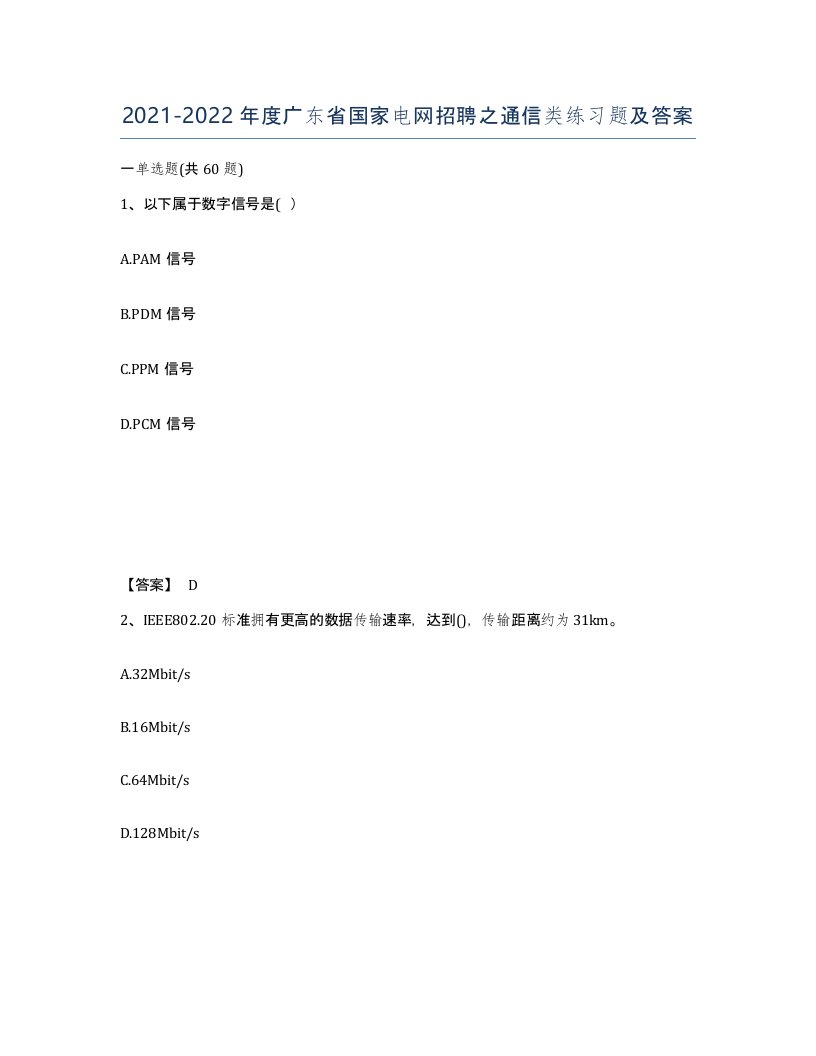 2021-2022年度广东省国家电网招聘之通信类练习题及答案